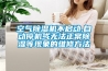 空氣除濕機(jī)不啟動,自動停機(jī)或無法正常除濕等現(xiàn)象的維修方法