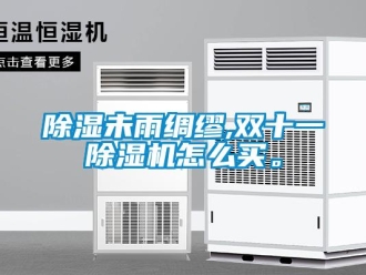 常見問題除濕未雨綢繆,雙十一除濕機怎么買。