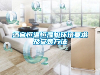 知識(shí)百科酒窖恒溫恒濕機(jī)環(huán)境要求及安裝方法