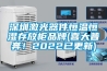 深圳激光器件恒溫恒濕存放柜品牌(喜大普奔！2022已更新)