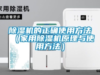 常見問(wèn)題除濕機(jī)的正確使用方法（家用除濕機(jī)原理與使用方法）