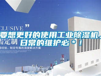 常見問題要想更好的使用工業(yè)除濕機，日常的維護必＊！
