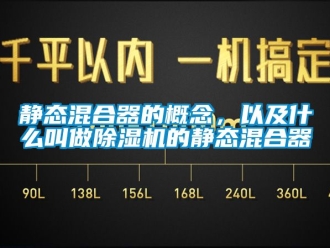 行業(yè)新聞靜態(tài)混合器的概念，以及什么叫做除濕機(jī)的靜態(tài)混合器