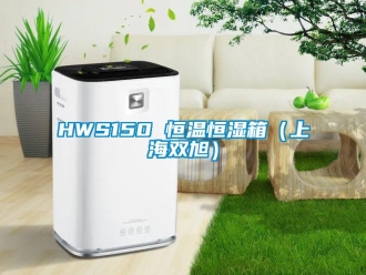 常見問題HWS150 恒溫恒濕箱（上海雙旭）