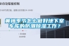 黃梅季節(jié)怎么做好地下室車(chē)庫(kù)的防潮除濕工作？