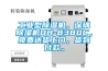 工業(yè)型除濕機，深圳除濕機DH-8380C，免費送貨上門，貨到付款。