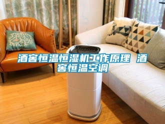 知識(shí)百科酒窖恒溫恒濕機(jī)工作原理 酒窖恒溫空調(diào)