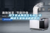 地下室太潮濕怎么辦？選用地下室除濕機(jī)很有效