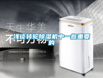 常見問題淺談轉輪除濕機中一些重要的