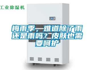 常見問題梅雨季，難道除了雨還是雨嗎？皮膚也需要呵護
