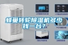 蜂巢轉輪除濕機多少錢一臺？