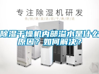 常見問題除濕干燥機內部溢水是什么原因？如何解決？