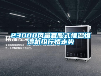 常見問題23000風量直膨式恒溫恒濕機組行情走勢