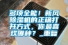 多項全能！新風(fēng)除濕機(jī)的正確打開方式，你最喜歡哪種？_重復(fù)