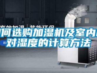 常見問題如何選購加濕機及室內相對濕度的計算方法