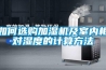 如何選購加濕機(jī)及室內(nèi)相對濕度的計算方法