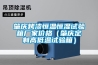 肇慶烤漆恒溫恒濕試驗(yàn)箱廠家價格（肇慶定制高低溫試驗(yàn)箱）
