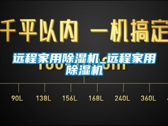 常見(jiàn)問(wèn)題遠(yuǎn)程家用除濕機(jī)_遠(yuǎn)程家用除濕機(jī)