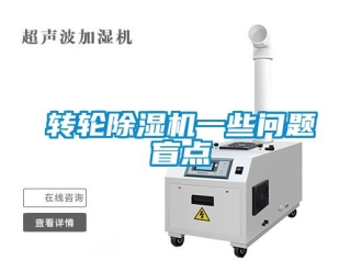 常見問題轉輪除濕機一些問題盲點