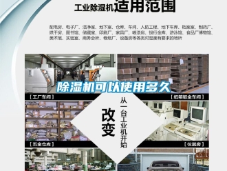 行業新聞除濕機可以使用多久
