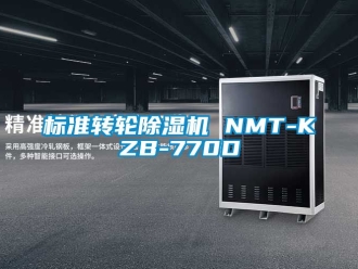 常見問題標準轉輪除濕機 NMT-KZB-770D