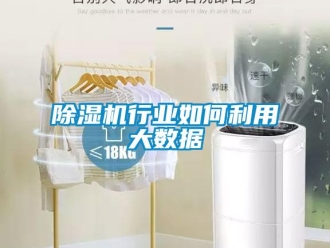 常見問題除濕機行業如何利用大數據