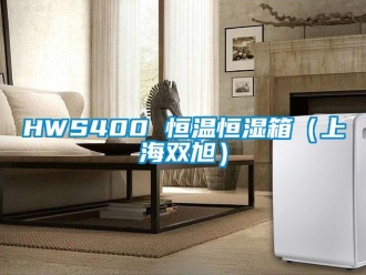 常見問題HWS400 恒溫恒濕箱（上海雙旭）