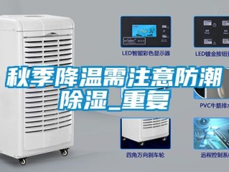 常見(jiàn)問(wèn)題秋季降溫需注意防潮除濕_重復(fù)