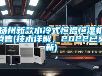 知識百科揚州新款水冷式恒溫恒濕機銷售(技術詳解，2022已更新)