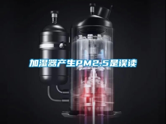 行業新聞加濕器產生PM2.5是誤讀