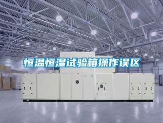 知識百科恒溫恒濕試驗箱操作誤區