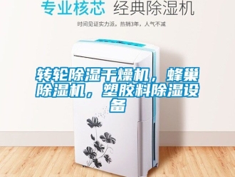常見問題轉輪除濕干燥機，蜂巢除濕機，塑膠料除濕設備