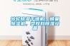 轉(zhuǎn)輪除濕干燥機(jī)，蜂巢除濕機(jī)，塑膠料除濕設(shè)備