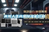 南陽大連商用除濕機(jī)價(jià)格