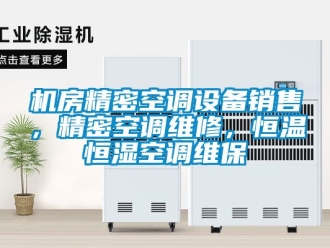 知識(shí)百科機(jī)房精密空調(diào)設(shè)備銷售，精密空調(diào)維修，恒溫恒濕空調(diào)維保