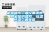 機房精密空調(diào)設(shè)備銷售，精密空調(diào)維修，恒溫恒濕空調(diào)維保