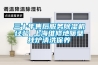 三十年售后服務(wù)除濕機(jī)經(jīng)驗 上海維修地暖壁掛爐清洗保養(yǎng)