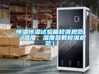 知識百科恒溫恒濕試驗箱校準規范（溫度、濕度參數校準規范）