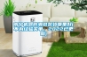 南寧機(jī)器防潮包裝袋哪里好(不為經(jīng)驗(yàn)買單，2022已更新)