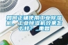 如何正確使用工業除濕機，工業除濕機效果怎么樣？_重復