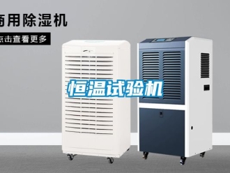 知識百科恒溫試驗機