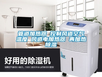 行業新聞管道加熱器 控制風道空氣溫度 風道電加熱器 再加熱除濕
