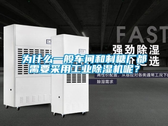 知識(shí)百科為什么一般車間和制糖廠都需要采用工業(yè)除濕機(jī)呢？