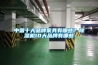 中國十大品牌家具有哪些？除濕機10大品牌有哪些
