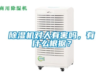 行業(yè)新聞除濕機(jī)對人有害嗎，有什么根據(jù)？