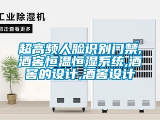 知識百科超高頻人臉識別門禁,酒窖恒溫恒濕系統(tǒng),酒窖的設計,酒窖設計