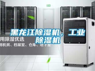 常見(jiàn)問(wèn)題黑龍江除濕機(jī)，工業(yè)除濕機(jī)