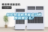 轉輪除濕機不能啟動的原因是什么？