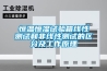 恒溫恒濕試驗(yàn)箱線性測試和非線性測試的區(qū)分及工作原理