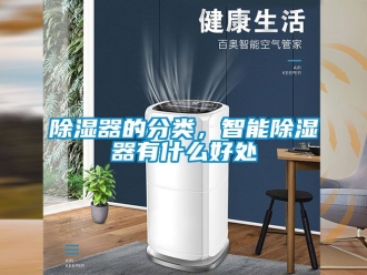 行業新聞除濕器的分類，智能除濕器有什么好處